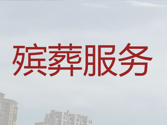 武夷山殡葬一条龙-殡葬服务